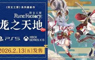 奇幻生活游戏《符文工房》系列最新作将于2026年2月13日发售
