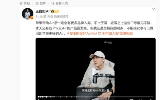 王自如不相信安卓可以做出比苹果更好的Air 荣耀：你远离圈子有点久了 我们已经做到了