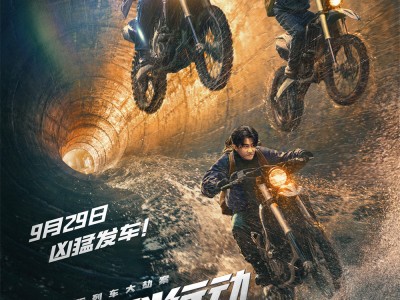 国庆档罪案电影《莫斯科行动》凶猛“发车”