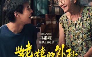 泰国电影《姥姥的外孙》确认引进 一场意想不到的亲情之旅