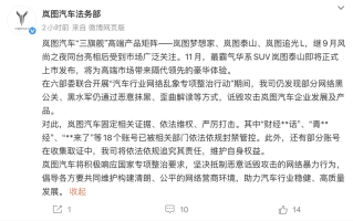 岚图汽车法务部：18个恶意诋毁账号被封禁 部分账号收集取证中