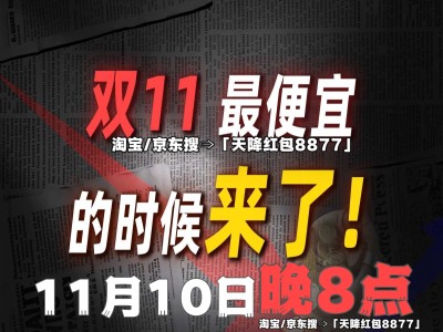 2025双十一最后一波活动11月10号晚8点准时开抢！淘宝天猫京东三大平台联手奉上28小时全年最低价，错过再等一年！