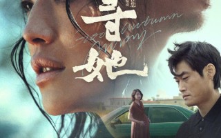 《寻她》定档10.17！舒淇素颜出演失女村妇 于命运废墟中觉醒寻己