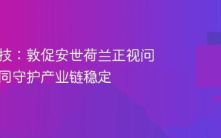 闻泰科技：敦促安世荷兰正视问题，共同守护产业链稳定