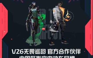 《V26无畏巡回》中国区指定电动?品牌！?驱科技迈向?畏之路