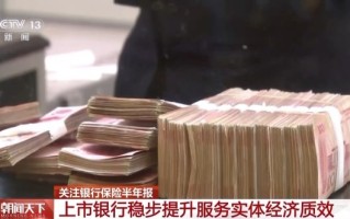 提升服务实体经济质效 上市银行半年报出炉