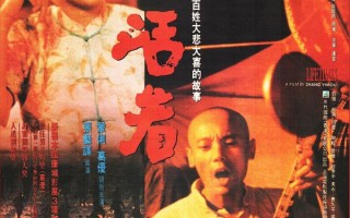 影史经典电影《活着》台词赏析“人是为活着本身而活着”