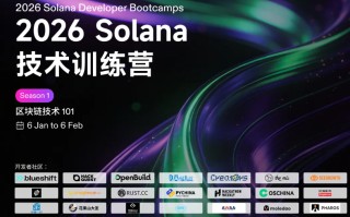 把握 Solana 生态爆发期｜2026 Solana 训练营开启报名！