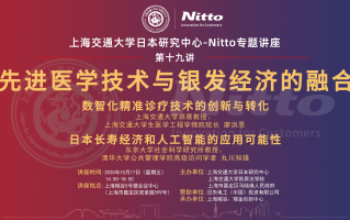 上海交大日本研究中心Nitto专题讲座7周年特别专场,