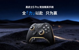 飞智推出黑武士5 Pro手柄：无线延迟4ms，升级力切换杠杆扳机