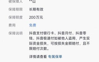 抖音支付“百万保障”，为账户资金安全护航
