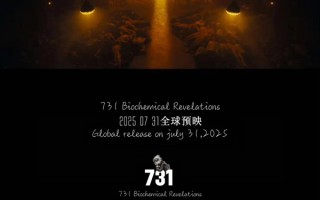 电影《731》发预告官宣定档 历史伤痕下的正义呼唤
