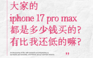 紧急！2025年iPhone17史低价就在今晚8点，国补+平台券叠出4499元冰点，ProMax还送AirPods，错过这波等一年！,