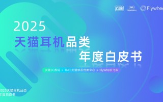 天猫3C数码×TMIC×Flywheel飞未联合发布《2025天猫耳机品类年度白皮书》