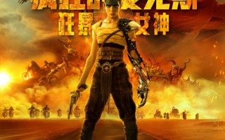 《疯狂的麦克斯：狂暴女神》今日上映 废土经典震撼回归端午必看