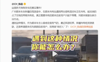 蔚来总裁称热门充电桩禁止“烧油车”合理 网友：他们该加“增程剂”