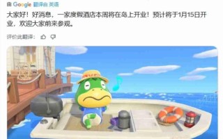 《动物森友会》免费更新即将上线 新增度假酒店玩法