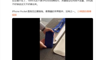 韩路评1899元iPhone Pocket：最脑残苹果配件 没有之一