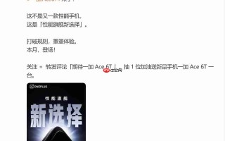 首发骁龙8 Gen5！一加Ace 6T正式官宣