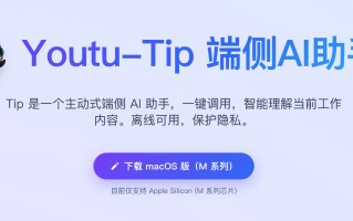 腾讯优图开源主动式端侧 AI 助手：Youtu-Tip