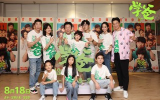 《学爸》北京首映获赞“有笑有泪有共情”
