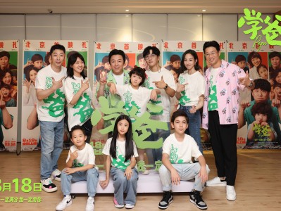 《学爸》北京首映获赞“有笑有泪有共情”