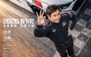 2026春节档烽火先燃！《飞驰人生3》定档 韩寒沈腾携原班人马再上“新赛道”
