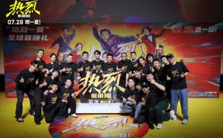 大鹏导演《热烈》首映口碑“先声夺人”