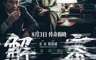 《解密》北京首映礼星光熠熠 周润发张译王宝强等共赞佳作