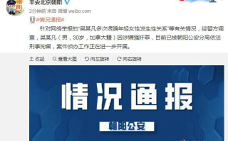 北京警方：吴某凡因涉嫌强奸罪已被依法刑拘
