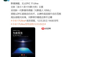号称为夜而生 小米17 Ultra官宣搭载新一代光影猎人1050L