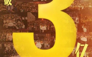 电影《水饺皇后》累计票房破3亿 《会计刺客2》《我仍在此》今日上映