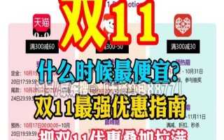 2025双十一什么时候开始时间表确定：双11提前至从10月9日开始到11月14日结束堪称史上最长双十一,