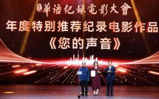 《您的声音》等多部影片获第四届华语纪录电影大会推荐