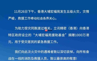 立讯精密捐赠 1000 万港元驰援香港大埔火灾救援