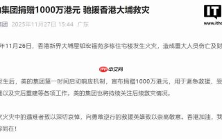美的集团捐赠 1000 万港元，驰援香港大埔救灾