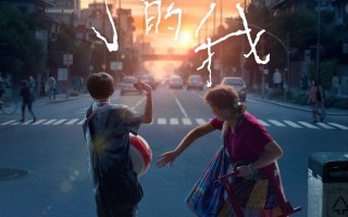 电影《小小的我》定档12月31日