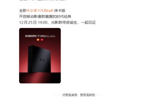 徕卡红色可乐标来了！小米17 Ultra徕卡版官宣