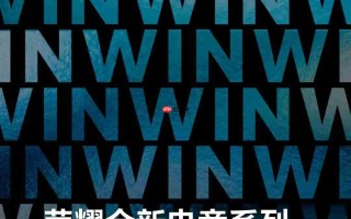 定档12月16日！荣耀全新电竞系列沟通会官宣