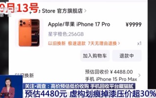 到手屠龙刀！央视曝光手机回收平台藏猫腻：高价预估低价收购