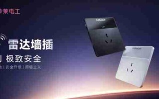 从“被动防御”到“主动守护”：妙莱雷达墙壁插座重构安全边界