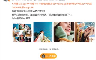 电竞机也能拍大片！荣耀WIN搭载旗舰拍照算法 罗巍：绝对是同档位最顶