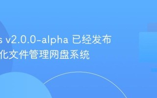 Free Fs v2.0.0-alpha 已经发布，现代化文件管理网盘系统