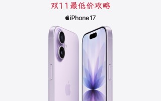 iPhone17降价最后一次11月9日晚8点，京东双十一买苹果17手机全年最便宜低价时间，领苹果惊喜券更便宜划算