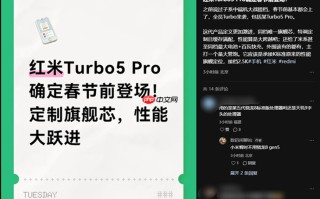 搭载定制芯片！REDMI Turbo 5 Pro春节前发布