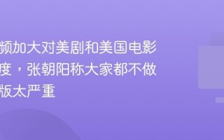 搜狐视频加大对美剧和美国电影采购力度，张朝阳称大家都不做是因盗版太严重