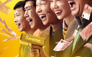 《末路狂花钱》曝光“笑发财了”版海报 时代兄弟花笑料百出狂撒钱