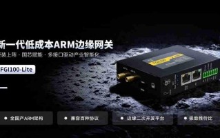 新品|四信低成本ARM边缘网关上市！百种协议归一，远程运维零距离