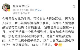 夏克立发文为夏天庆生 称已经有两年没有办法联络到女儿