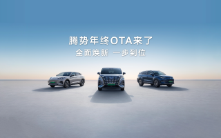 腾势全车系史上最大规模OTA来了！D9、N7、N8全面焕新